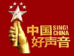 惊了！中国好声音黄石赛区火爆开启！